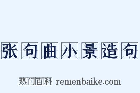 张句曲小景造句是什么意思的图片